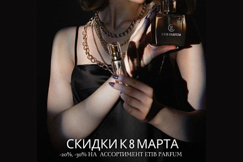 Впереди 8 марта, и это, конечно же, повод дарить приятные бонусы!